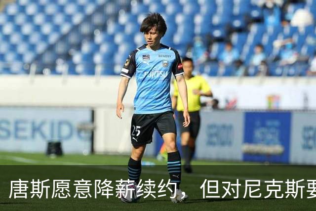 唐斯愿意降薪续约，但对尼克斯要求感到困惑