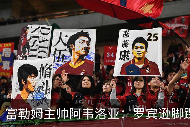富勒姆主帅阿韦洛亚：罗宾逊脚踝受伤情况待明朗