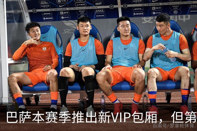 巴萨本赛季推出新VIP包厢，但第三层看台暂不开放