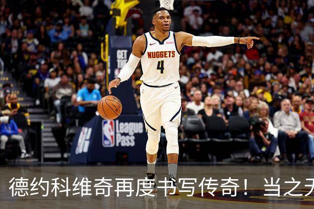 德约科维奇再度书写传奇！当之无愧的网坛常青树