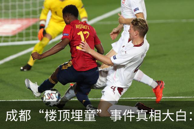 成都“楼顶埋童”事件真相大白：虚假谣言引发恐慌