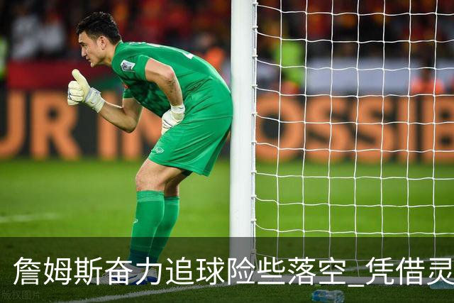 詹姆斯奋力追球险些落空 凭借灵巧反应巧妙保住球权