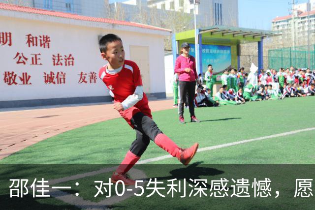 邵佳一：对0-5失利深感遗憾，愿接受所有批评